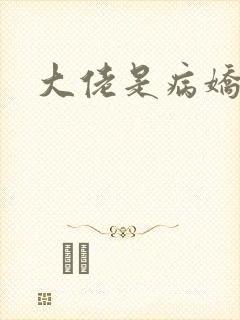 大佬是病娇