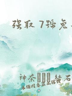 强取 7号兔子