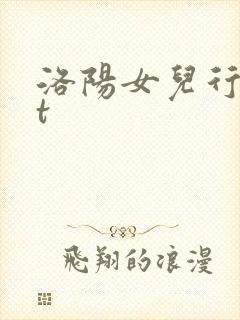 洛阳女儿行txt