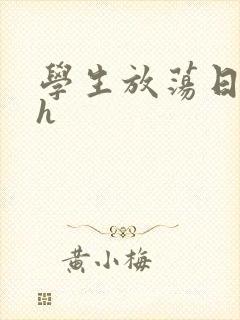 学生放荡日记高h