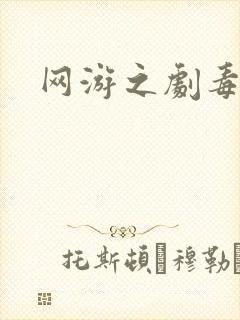 网游之剧毒下载