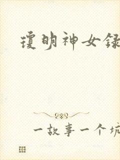 琼明神女录番外