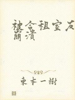 被合租室友c到崩溃