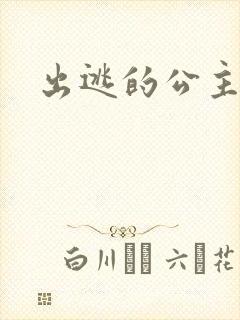 出逃的公主国语