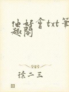 他好会txt笔趣阁