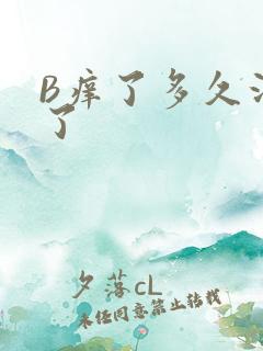 B痒了多久没C了