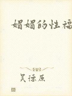 媚媚的性福生活