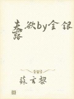 夫欲by金银花露