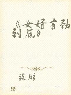 《女婿有劲枪枪到底》