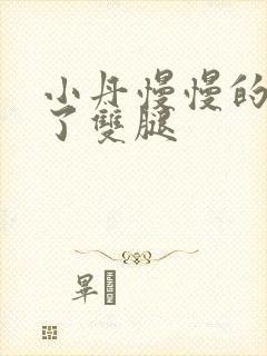 小丹慢慢的张开了双腿