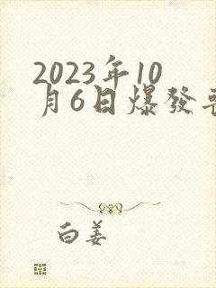 2023年10月6日爆发丧尸