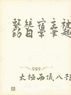 系统宿主被浇灌的日常笔趣阁