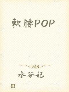 软腰POP