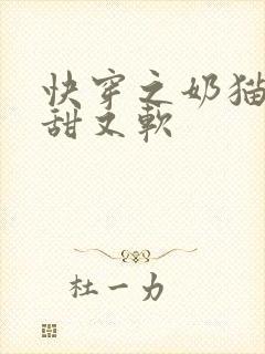 快穿之奶猫宿主甜又软