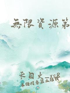 无限资源第一页