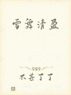 雪舞清盈