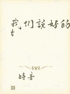 我们说好的txt