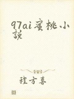 97ai蜜桃小说