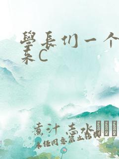 学长们一个一个来C