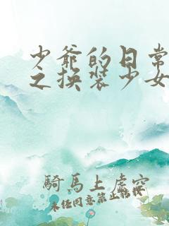 少爷的日常生活之换装少女