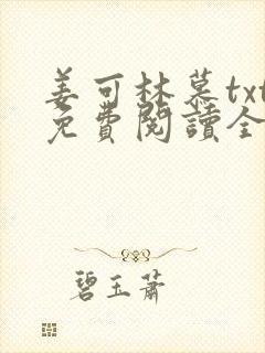 姜可林慕txt免费阅读全文