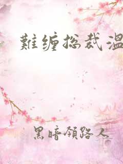 难缠总裁温柔爱