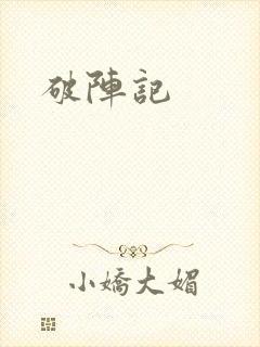 破阵记