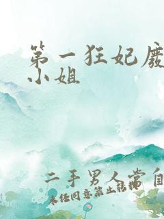 第一狂妃废柴三小姐