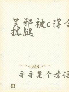 吴邪被c得合不拢腿