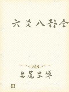 六爻八卦全书