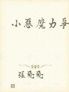 小恶魔力争上游