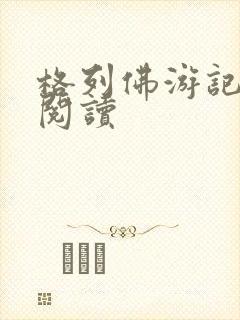 格列佛游记在线阅读