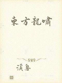 东方龙啸