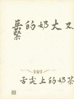 岳的奶大又白又紧