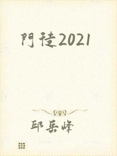 门徒2021