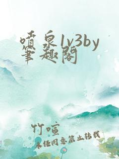 喷泉1v3by笔趣阁