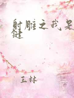 射雕之我是钱青键