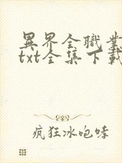 异界全职业大师txt全集下载