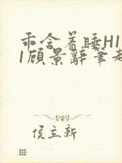 乖含着睡H1V1顾景辞笔趣阁