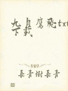九月鹰飞txt下载