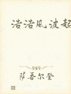 浩浩风波起