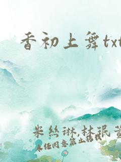 香初上舞txt