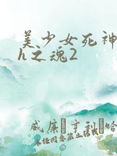 美少女死神还我h之魂2