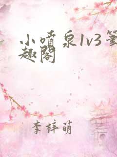 小喷泉1v3笔趣阁