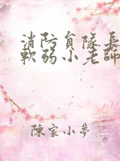 消防员队长VS软弱小老师