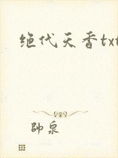 绝代天香txt