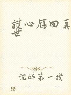 护心雁回真实身世