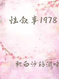 性叙事1978
