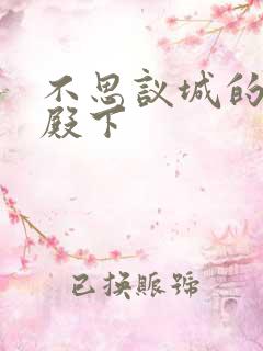 不思议城的王子殿下