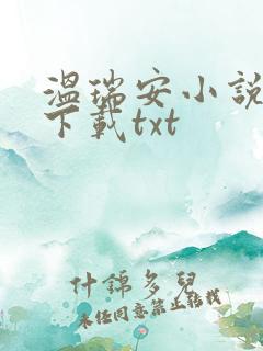 温瑞安小说全集下载txt